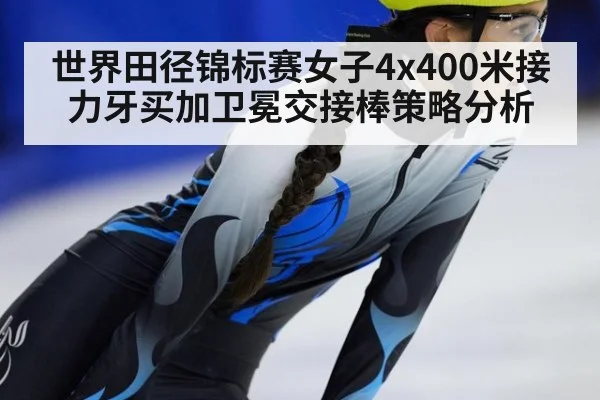 世界田径锦标赛女子4x400米接力牙买加卫冕交接棒策略分析