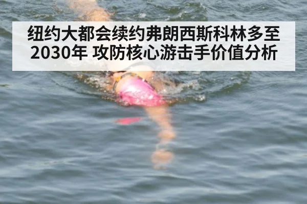 纽约大都会续约弗朗西斯科林多至2030年 攻防核心游击手价值分析