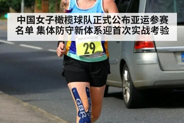 中国女子橄榄球队正式公布亚运参赛名单 集体防守新体系迎首次实战考验