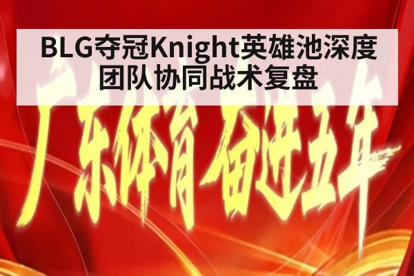 BLG夺冠Knight英雄池深度 团队协同战术复盘