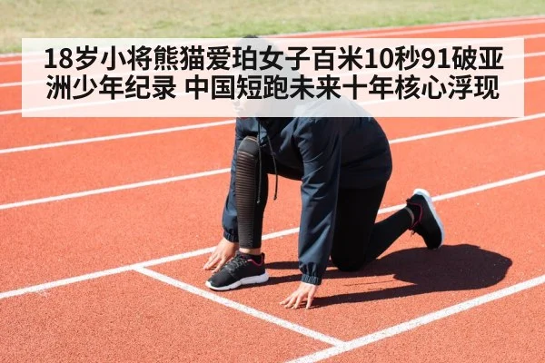 18岁小将熊猫爱珀女子百米10秒91破亚洲少年纪录 中国短跑未来十年核心浮现